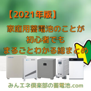 2021年版 家庭用蓄電池の総まとめをプロが徹底解説 超初心者必見 家庭用蓄電池 Com