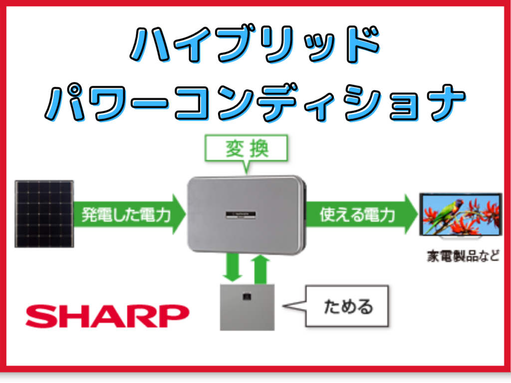 再値下げしました】SHARP 蓄電池連携型パワーコンディショナ 恥ずかしく 